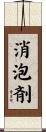 消泡剤 Scroll