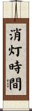 消灯時間 Scroll