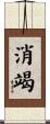 消竭 Scroll