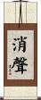 消聲 Scroll