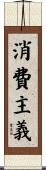 消費主義 Scroll