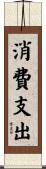 消費支出 Scroll