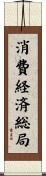 消費経済総局 Scroll