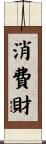 消費財 Scroll