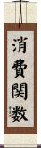 消費関数 Scroll