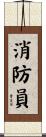 Firefighter / Fireman Scroll