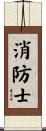 Firefighter / Fireman Scroll