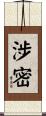 涉密 Scroll