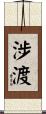 涉渡 Scroll