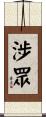 涉眾 Scroll