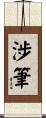 涉筆 Scroll