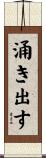 涌き出す Scroll