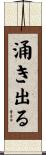 涌き出る Scroll