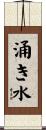 涌き水 Scroll
