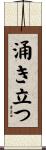 涌き立つ Scroll