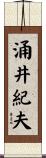 涌井紀夫 Scroll