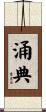 涌典 Scroll