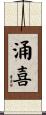 涌喜 Scroll