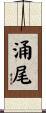 涌尾 Scroll