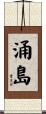 涌島 Scroll