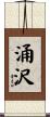 涌沢 Scroll