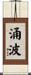 涌波 Scroll