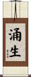 涌生 Scroll