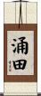 涌田 Scroll