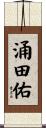 涌田佑 Scroll