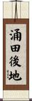 涌田後地 Scroll