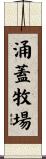 涌蓋牧場 Scroll