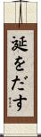 涎をだす Scroll