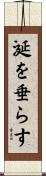 涎を垂らす Scroll