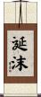 涎沫 Scroll