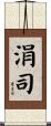 涓司 Scroll