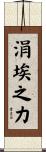 涓埃之力 Scroll