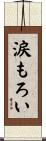 涙もろい Scroll