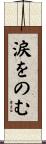 涙をのむ Scroll