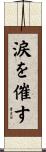 涙を催す Scroll