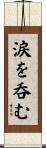 涙を呑む Scroll