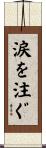 涙を注ぐ Scroll