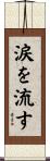 涙を流す Scroll