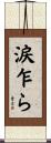 涙乍ら Scroll
