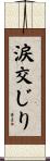 涙交じり Scroll