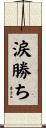 涙勝ち Scroll