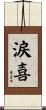 涙喜 Scroll