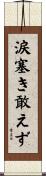 涙塞き敢えず Scroll