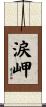 涙岬 Scroll