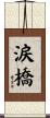 涙橋 Scroll