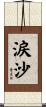 涙沙 Scroll